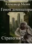 Александр Мазин - Геном доминатора