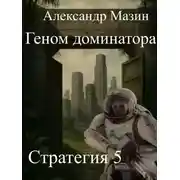 Постер книги Геном доминатора