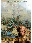 Александр Яманов - Сын Тишайшего 8