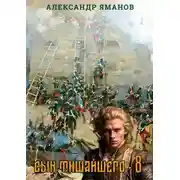 Постер книги Сын Тишайшего 8