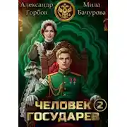 Постер книги Человек государев 2