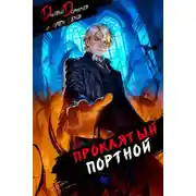 Постер книги Проклятый Портной: Том 4