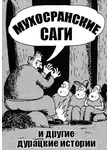 Николай Соболев - Мухосранские саги и другие дурацкие истории