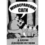 Постер книги Мухосранские саги и другие дурацкие истории