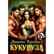Постер книги Попаданка, 4 дракона и кукуруза