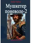 Комбат Найтов - Мушкетер поневоле – 2
