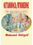 Николай Лебедев - Остановись, мгновение, ты прекрасно!