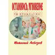 Постер книги Остановись, мгновение, ты прекрасно!