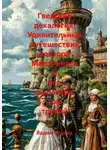 Вадим Россик - Гведская декалогия. Удивительные путешествия доктора Мартиниуса и его секретаря. Том третий