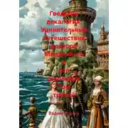 Постер книги Гведская декалогия. Удивительные путешествия доктора Мартиниуса и его секретаря. Том третий