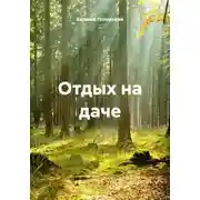 Постер книги Отдых на даче