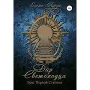 Постер книги Книга I. Дар светоходца. Враг Первой Ступени