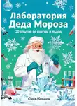 Олеся Малышева - Лаборатория Деда Мороза. 20 опытов со снегом и льдом