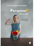 Наталья Бурмистрова - РесурснаЯ жизнь