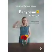 Постер книги РесурснаЯ жизнь