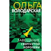Постер книги Завещание свергнутой королевы