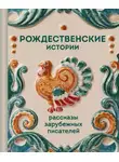 Ги де Мопассан - Рождественские истории. Рассказы зарубежных писателей
