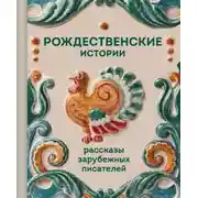 Постер книги Рождественские истории. Рассказы зарубежных писателей