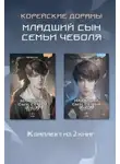 Sankyung - Младший сын семьи чеболя. Новелла. 1-2 Том