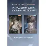 Постер книги Младший сын семьи чеболя. Новелла. 1-2 Том