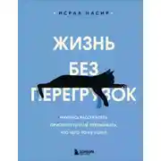 Постер книги Жизнь без перегрузок. Научись расставлять приоритеты и не переживать, что чего-то не успел