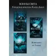 Постер книги Неумолимая. Убежище. Изгой. Комплект из 3 книг