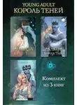 Сильвия Мерседес - Невеста Короля Теней. Клятва Короля Теней. Сердце Короля Теней. Комплект из 3 книг