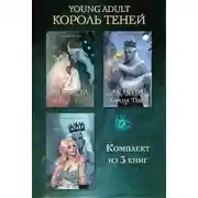 Постер книги Невеста Короля Теней. Клятва Короля Теней. Сердце Короля Теней. Комплект из 3 книг
