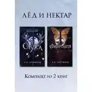 Постер книги Стужа. Амброзия. Комплект из 2 книг