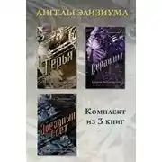 Постер книги Перья. Серафим. Звёздный свет. Комплект из 3 книг