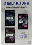Рейчел Джонас - Эти Золотые мальчики. Не его Золотая девушка. Эти Золотые короли. Комплект из 3 книг