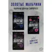 Постер книги Эти Золотые мальчики. Не его Золотая девушка. Эти Золотые короли. Комплект из 3 книг