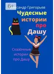 Александр Григорьев - Чудесные истории про Дашу