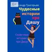 Постер книги Чудесные истории про Дашу