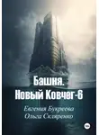 Евгения Букреева - Башня. Новый ковчег-6