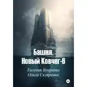 Постер книги Башня. Новый ковчег-6