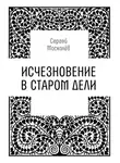 Сергей Москалев - Исчезновение в Старом Дели