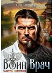 Олег Дмитриев - Воин-Врач VI