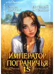 Евгений Астахов - Император Пограничья 15
