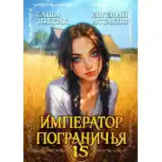 Постер книги Император Пограничья 15
