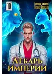 Александр Лиманский - Лекарь Империи 10