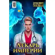 Постер книги Лекарь Империи 10