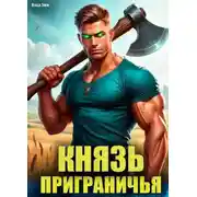 Постер книги Князь приграничья. Том 1