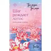 Постер книги Разрушение кокона