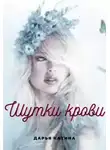 Дарья Катина - Шутки крови