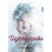 Постер книги Шутки крови