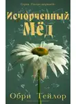 Обри Тейлор - Испорченный мед