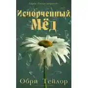 Постер книги Испорченный мед