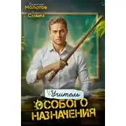 Постер книги Учитель Особого Назначения. Том 3