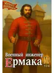 Михаил Воронцов - Военный инженер Ермака. Книга 4